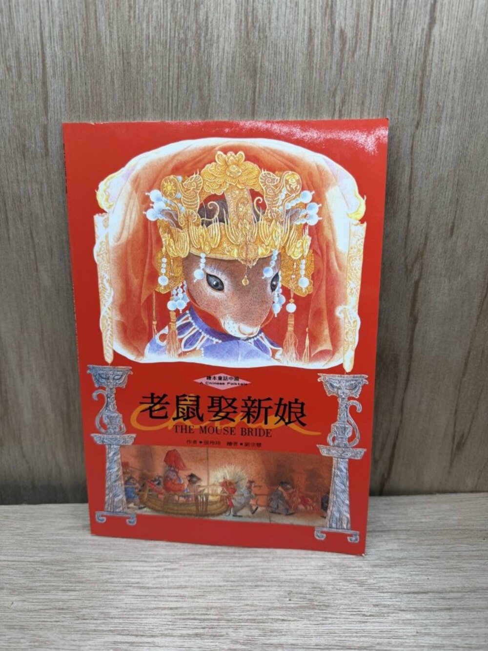 The Mouse Bride: A Chinese Folktale (English and Chinese Edition